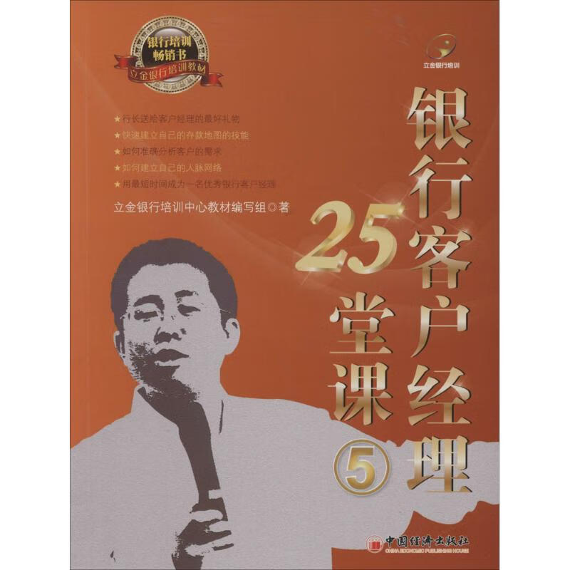 银行客户经理25堂课(5)