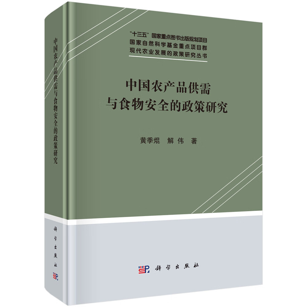 中国农产品供需与食物安全的政策研究