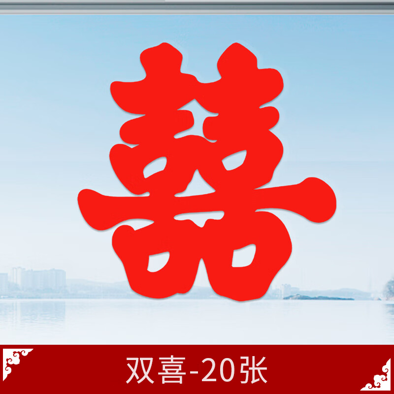 喜字窗贴创意剪纸窗花婚庆婚礼婚车新房布置装饰喜字门贴窗花 双喜 40