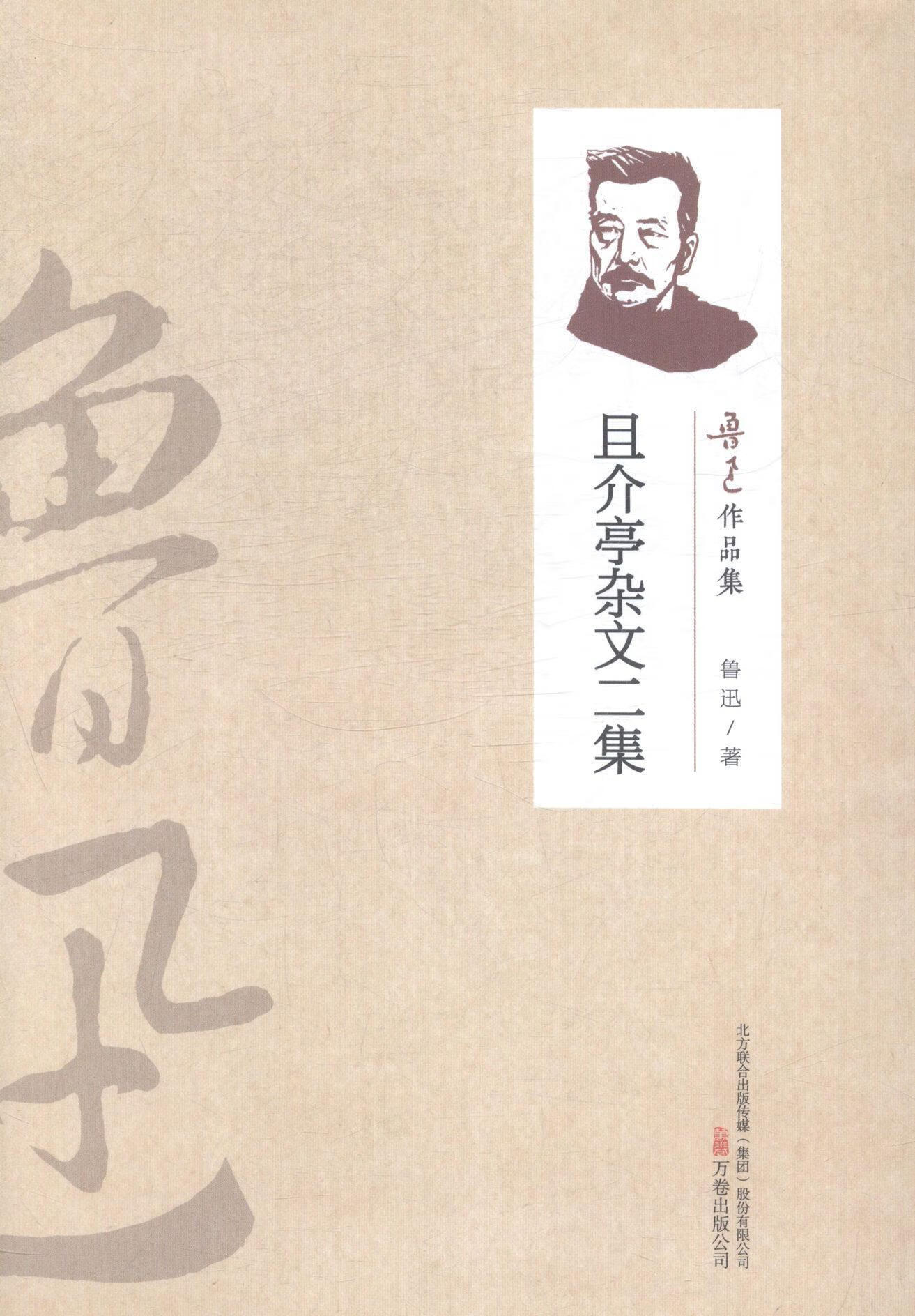 且介亭杂文二集鲁迅万卷出版公司9787547032077 计算机与互联网书籍