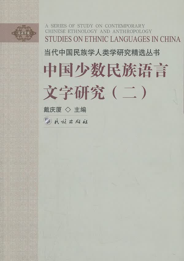 2 戴庆厦 主编【正版书】