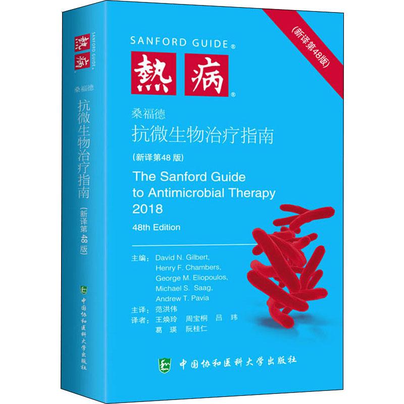 热病 桑福德抗微生物治疗指南(新译第48版) (美)戴维·吉尔伯特(David N.Gilbert) 等 编 范洪伟 译 书籍