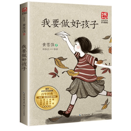 书必读上册 小学生课外阅读书籍青少年儿童读物8-12岁 我要做个好孩子