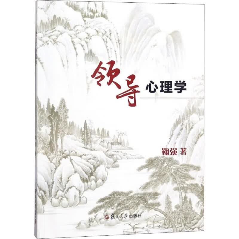 领导心理学