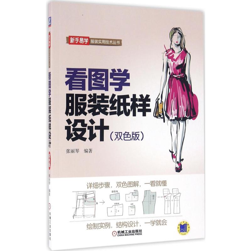 看图学服装纸样设计 张丽琴 编 书籍
