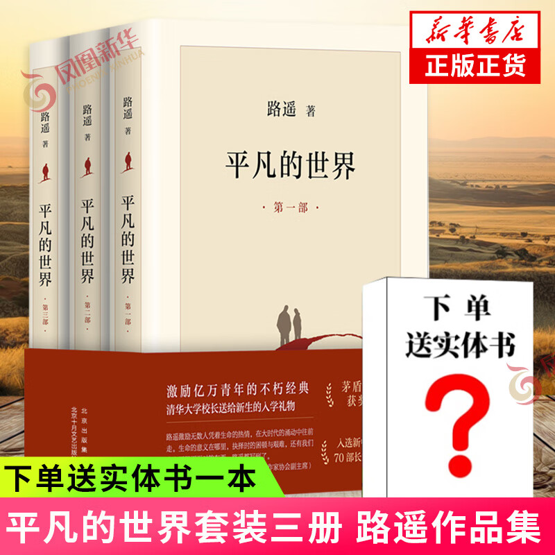 【赠书】平凡的世界 全三册正版 2021新版 路遥 茅盾文学奖获奖作品八年级课外阅读小说 另著人生 凤凰新华书店旗舰店官网正版现货高性价比高么？