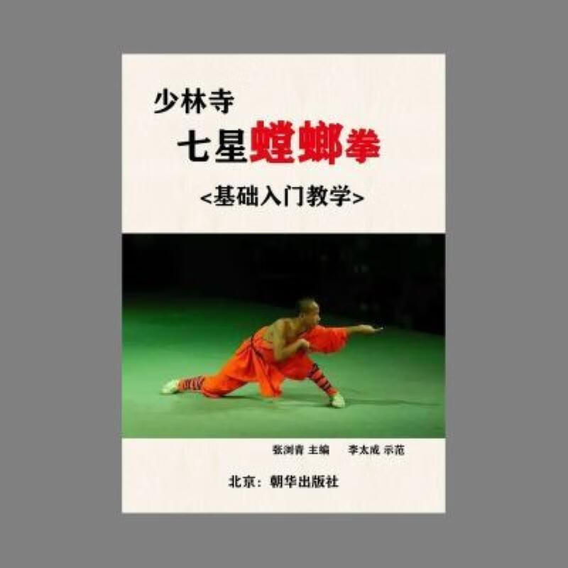 【二手9成新】-武术书籍自学少林寺七星螳螂拳张浏青主编李太成 排