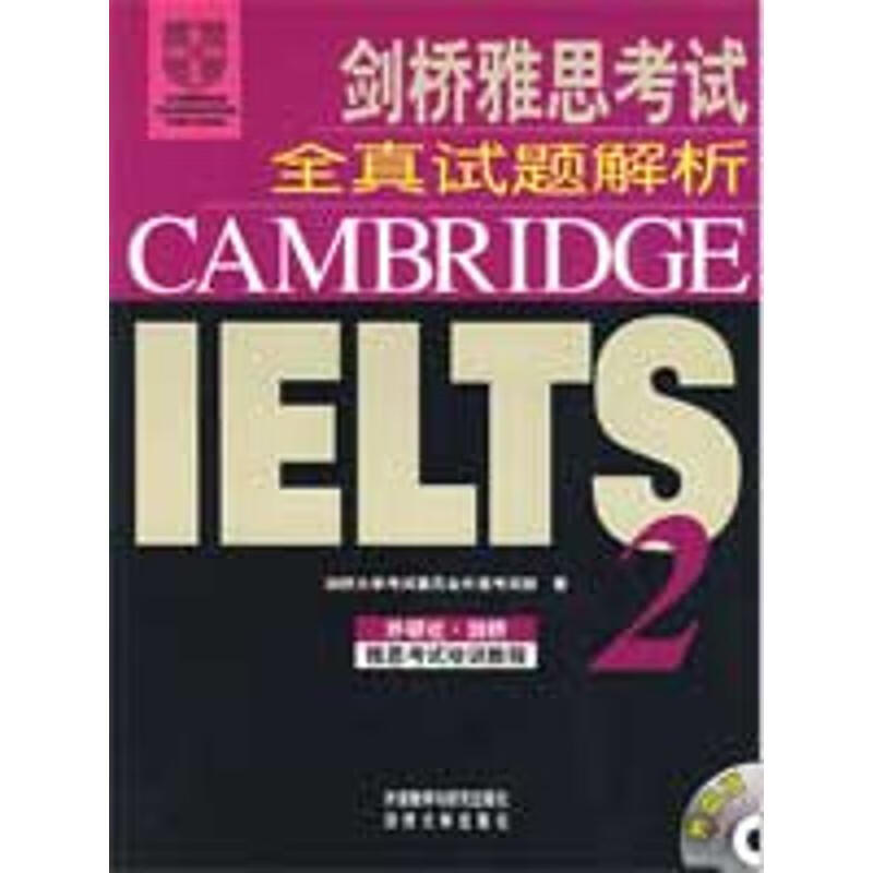 剑桥雅思考试全真试题解析(2)(配CD)(新)