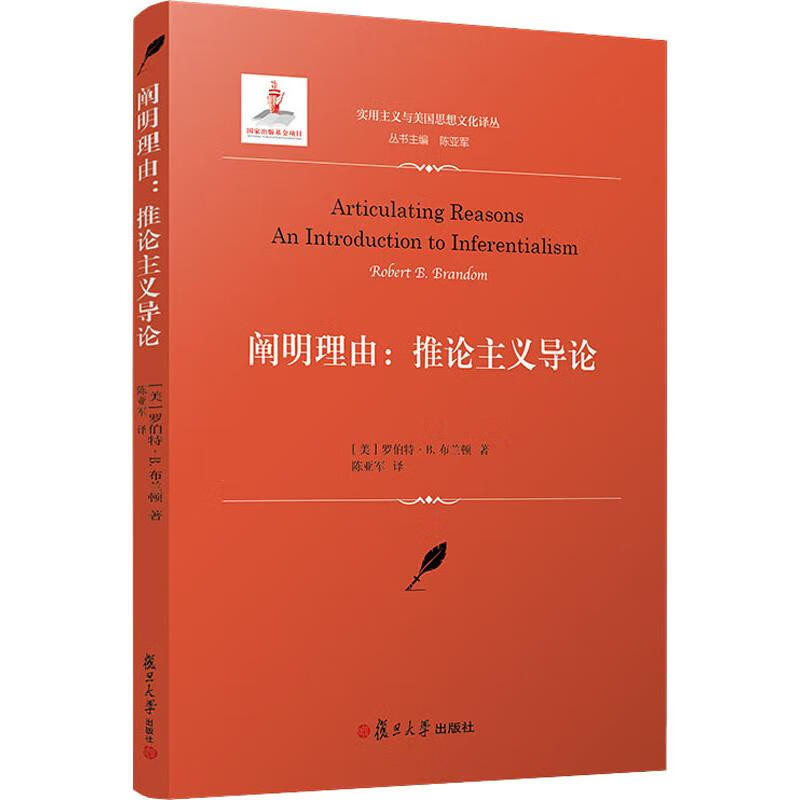 阐明理由:推论主义导论 (美)罗伯特·B.布兰顿(Robert B.brandom) 陈亚军 译 书籍