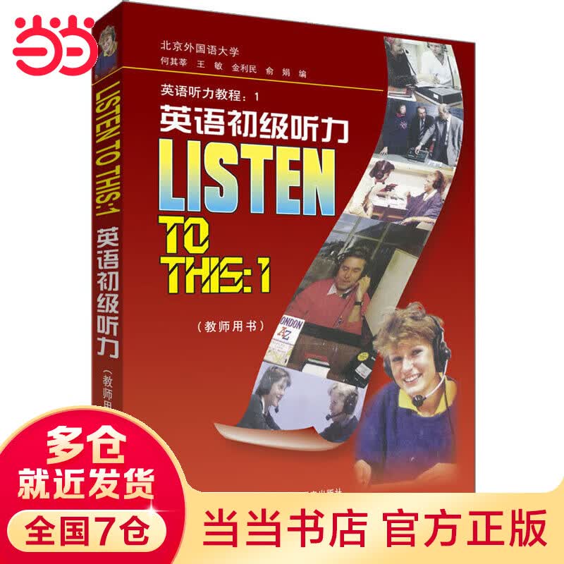 英语初级听力(教师用书)(2012)