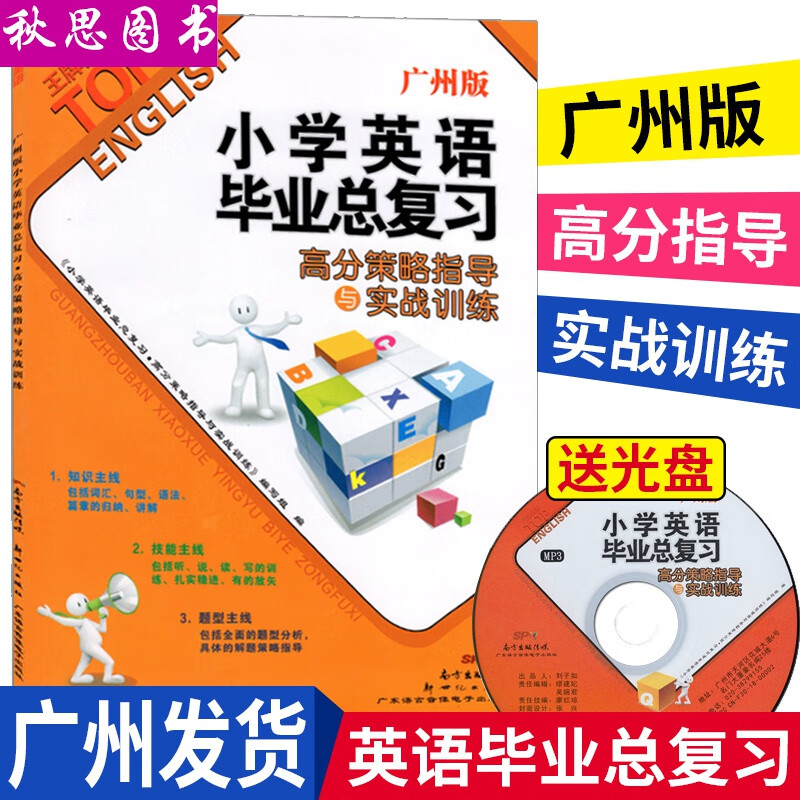 2022双基英语TOP小学英语毕业总复习高分策略指导与实战训练 广州版小升初