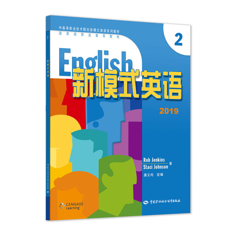 新模式英语（2）2019--中高等职业技术院校新模式英语系列教材