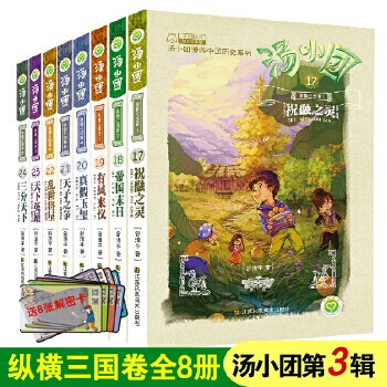 【赠解密卡】当当正版童书 汤小团漫游中国历史系列全套神龙寻宝队 谷清平著小学生课外历史阅读书籍【7-12岁】 【第三辑】纵横三国卷（套装8册17-24）