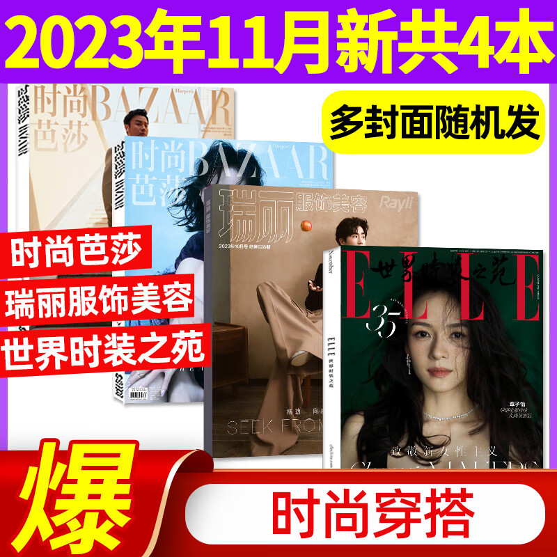 11月新【现货组合可选】时尚芭莎2023年11月+ELLE世界时装之苑2023年10月+VOGUE服饰与美容2023年11月现货瑞丽服饰美容瑞丽伊人风尚潮流女性时尚杂志穿衣搭配非2022年过期刊 【4高性价比高么？