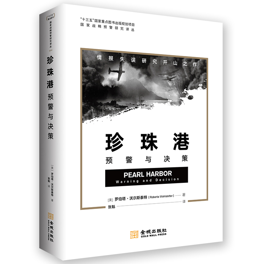 珍珠港：预警与决策