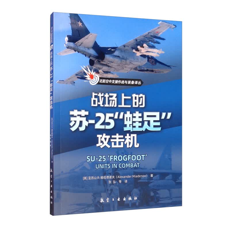 战场上的苏-25“蛙足”攻击机怎么看?