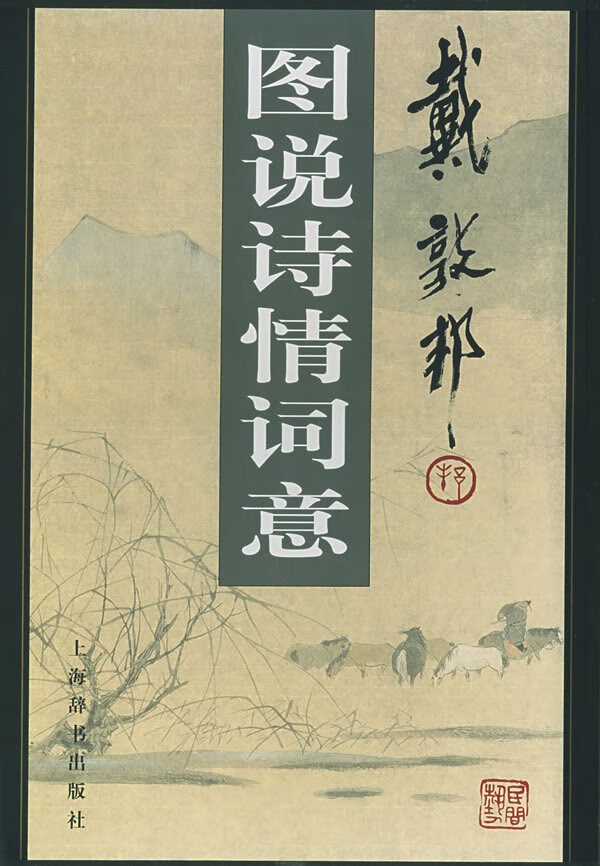 正版图书 戴敦邦图说诗情词意 戴敦邦 绘画,撰文 上海辞书出版社 9787532606276