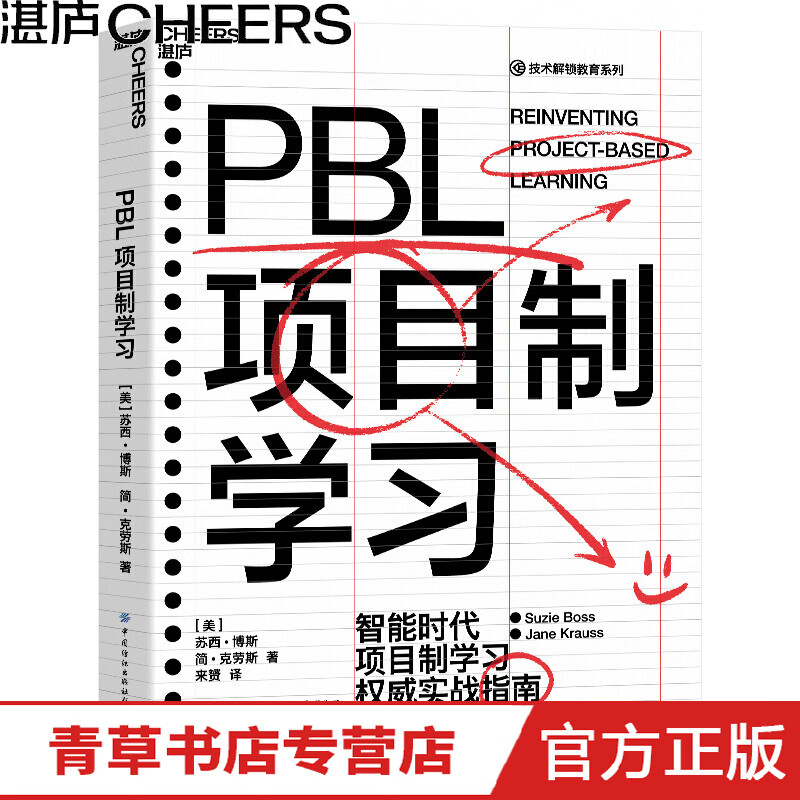 【湛庐文化】 PBL项目制学习 智能时代