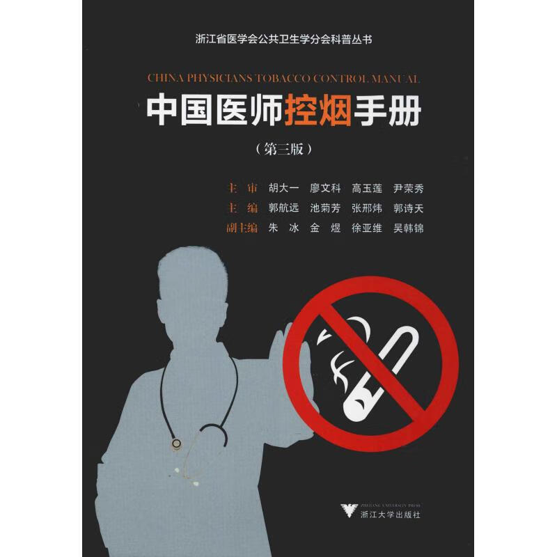 中国医师控烟手册(第3版) 郭航远 等 编 书籍