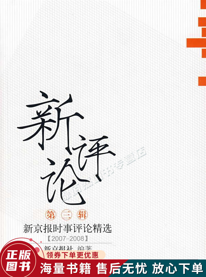 新评论第3辑:新京报时事评论精选2007-2008