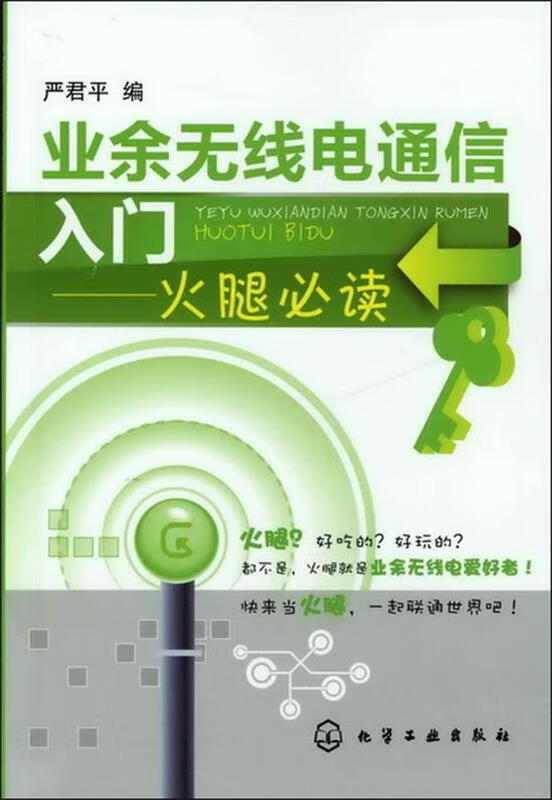 业余无线电通信入门--火腿必读【正版好书，下单速发】