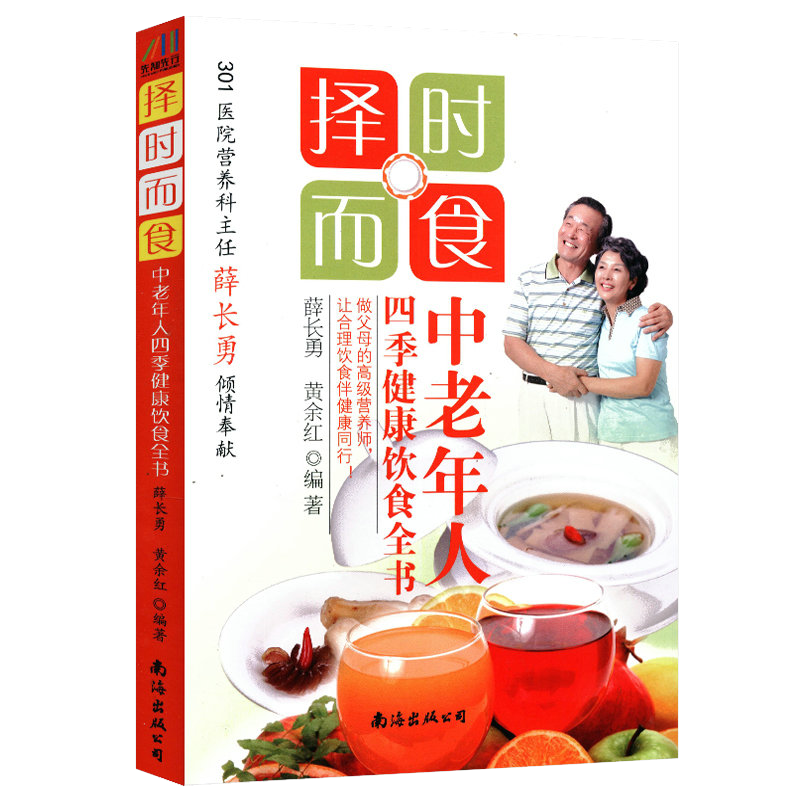 【正版】中老年人四季健康饮食全书--择时而食谱与中老年食疗宝典养生一本全书籍