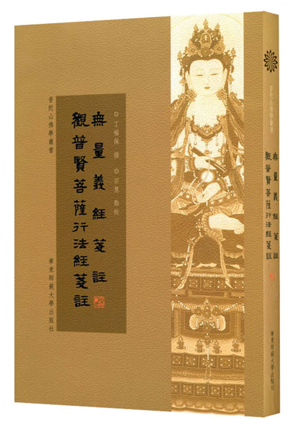 无量义经註 觀普賢菩薩行法经箋註