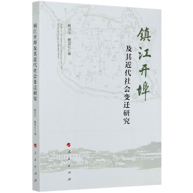 镇江开埠及其近代社会变迁研究