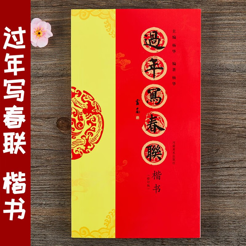 过年写春联 楷书 毛笔书法楷书字帖全彩印刷 楷书对联作品 七言横批