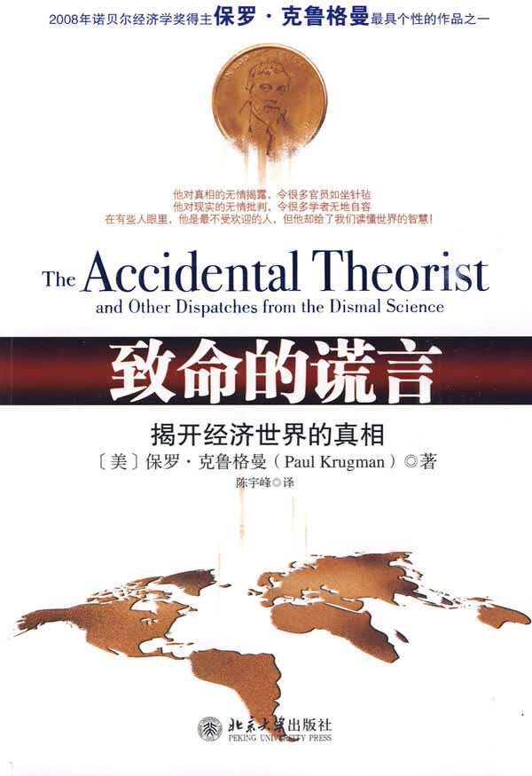 致命的谎言:揭开经济世界的