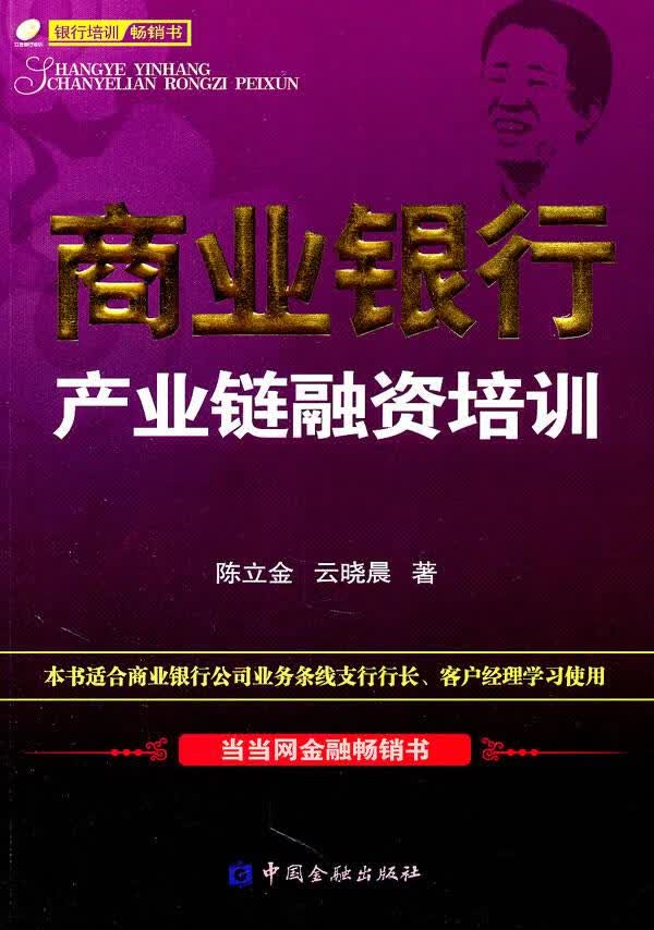 商业银行产业链融资培训 陈立金云晓晨【上新】