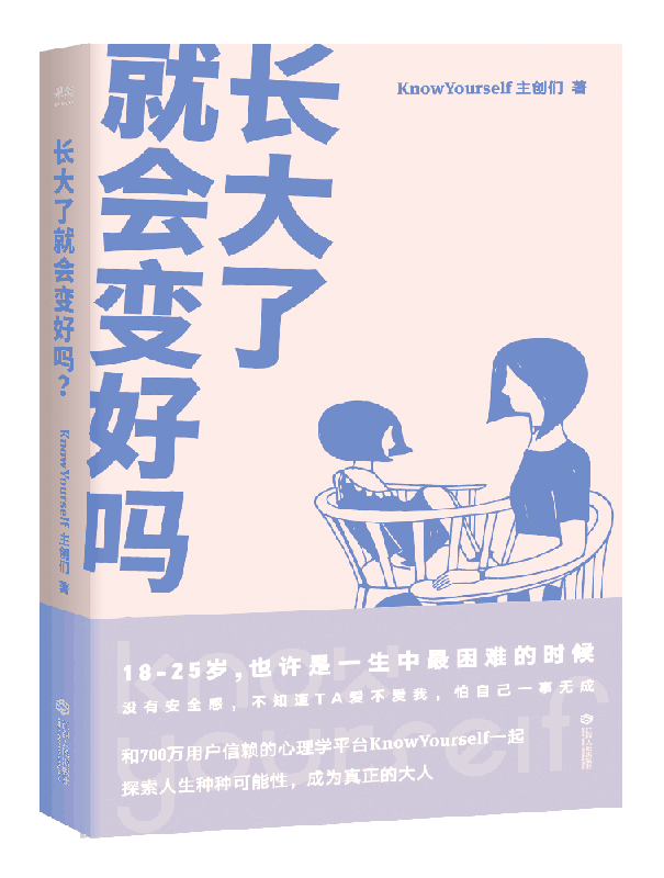 长大了就会变好吗 KnowYourself主创们写给你的成长解惑书 破解年轻人都有可能经历的心灵困境 情绪管理励