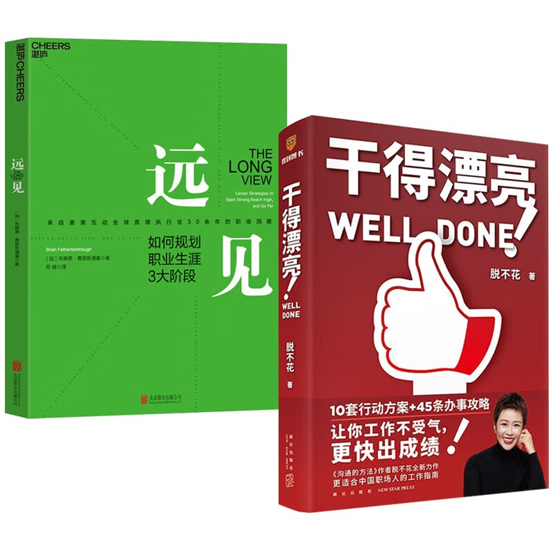 远见 如何规划职业生涯3大阶段+干得漂亮 脱不花(两册)详情图