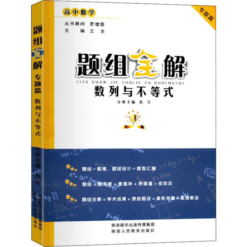 题组全解 数列与不等式 王全,焦宇 编 书籍