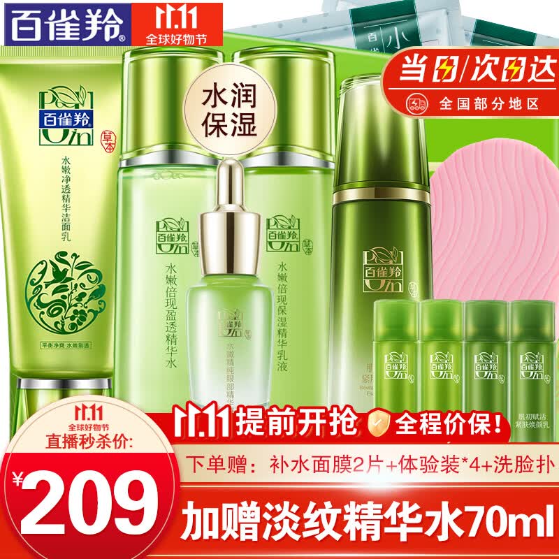 百雀羚护肤套装礼盒 水嫩倍现补水保湿锁水滋润控油滋养舒缓修护洗面奶水乳面部护理化妆品官方 洁面+水乳100ml+眼精华+淡纹精华水70ml高性价比高么？