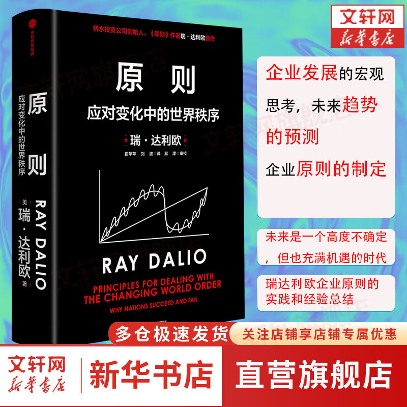 原则2 应对变化中的世界秩序 瑞达利欧 桥水 桥水创始人 principles 中信出版社图书 《原则》、《债务危机》作者、桥水创始人瑞达利欧 2022新书 图书