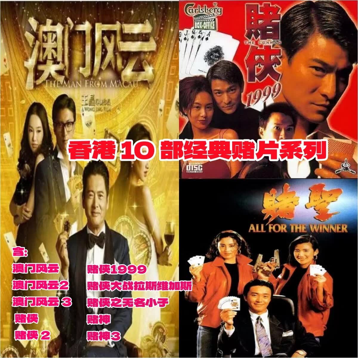 携颜【澳门风云 赌侠 赌圣】10部经典赌片系列dvd好碟片周润发 刘德华