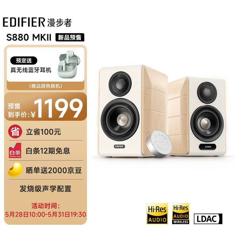 漫步者（EDIFIER）S880 MKII 精致HIFI有源2.0音箱 高品质蓝牙连接 电脑音响 电视音响