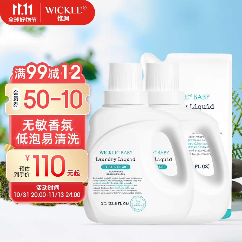 WICKLE婴儿洗衣液新生婴儿宝宝专用酵素抑菌洗衣液瓶装 【自然香】1L*2+500ML*1高性价比高么？