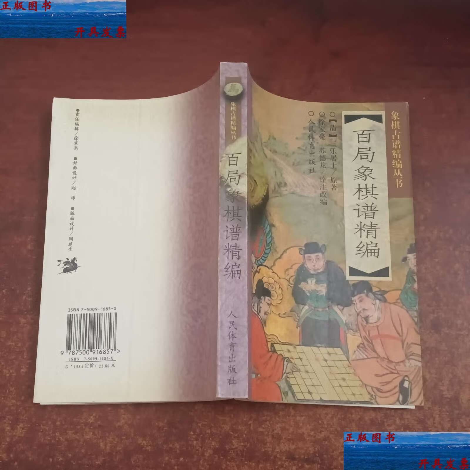 【二手9成新】百局象棋谱精编——象棋古谱精编丛书 /苏德龙 人民体育