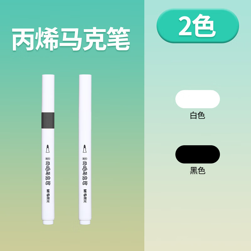 晨光（M&G）丙烯马克笔黑+白2色2支装ADJ29892儿童学生美术专用防水不透色手绘画彩色画笔DIY画笔	