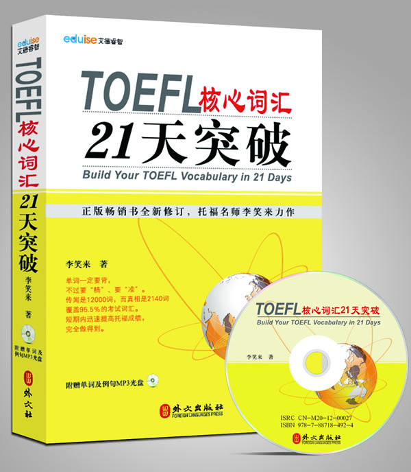 [上新] TOEFL核心词汇21天突破-附赠单词及例句MP3光盘 李笑来著 外文出版社