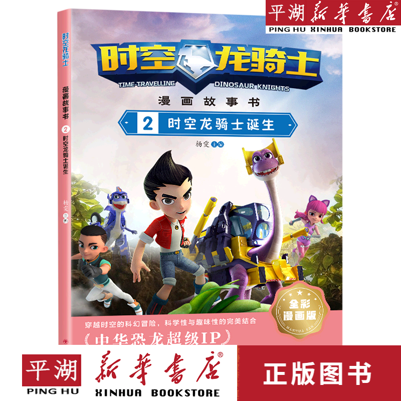 【新华书店正版书籍】时空龙骑士漫画故事书(2时空龙骑士诞生全彩漫画