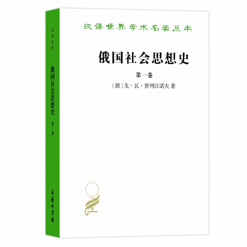 俄国社会思想史(1)/汉译世界学术名著丛书