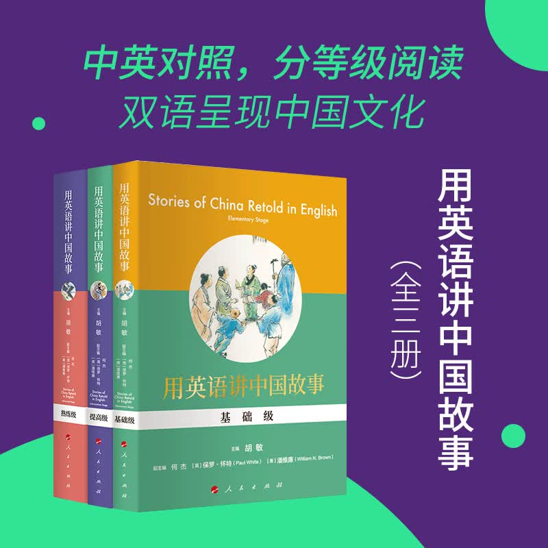 现货正版 全三册 用英语讲中国故事 基础+熟练+提 中英双语 人民出版社
