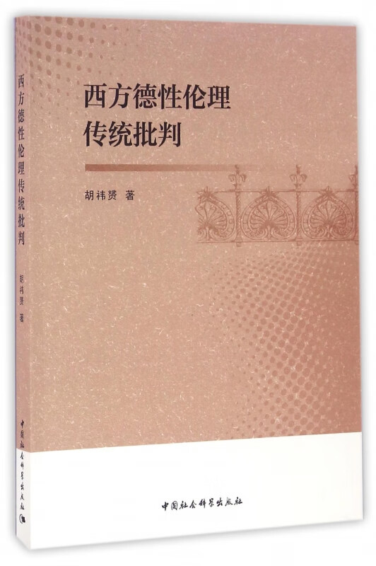 西方德性伦理传统批判