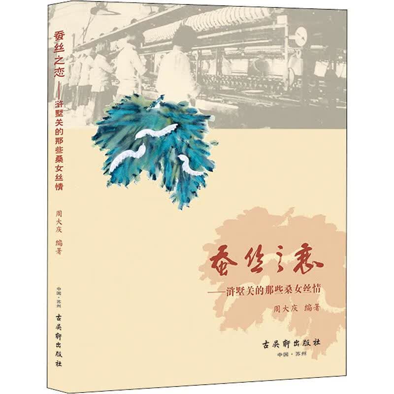 蚕丝之恋——浒墅关的那些桑女丝情 周大庆 书籍