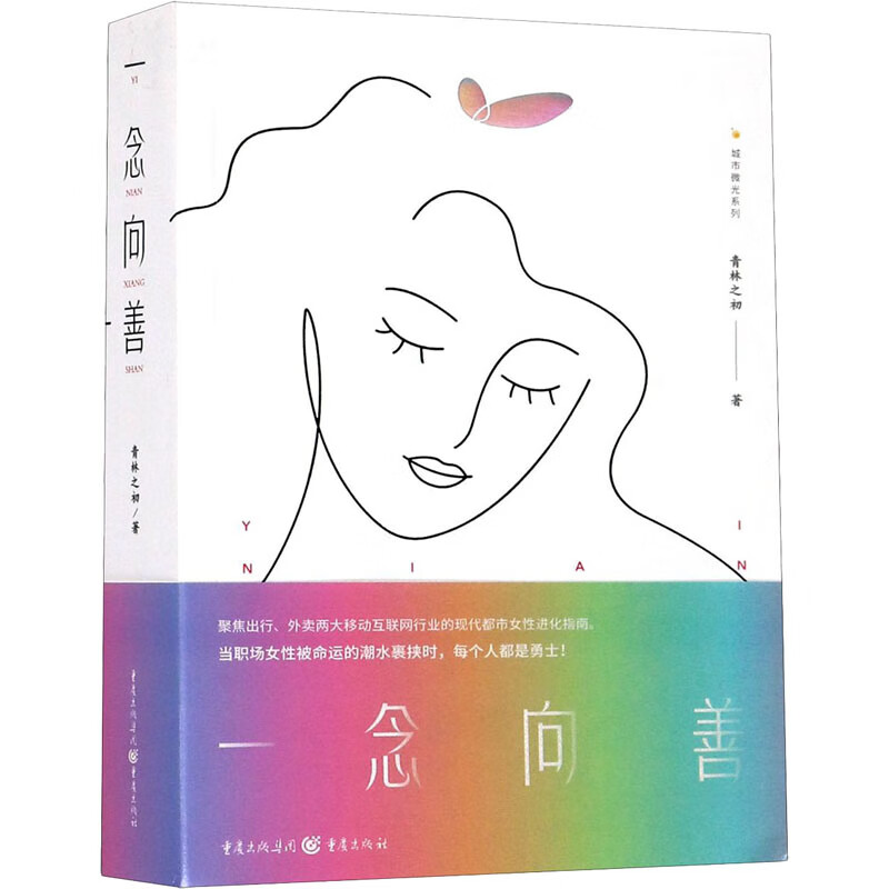 一念向善/城市微光系列