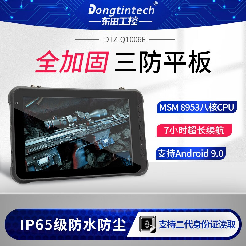 Dongtintech东田工业便携加固手持平板电脑IP65防水等级安卓9.0军工三防笔记本 DTZ-Q1006E 4G/64G/4G模块/蓝牙/GPS/二维