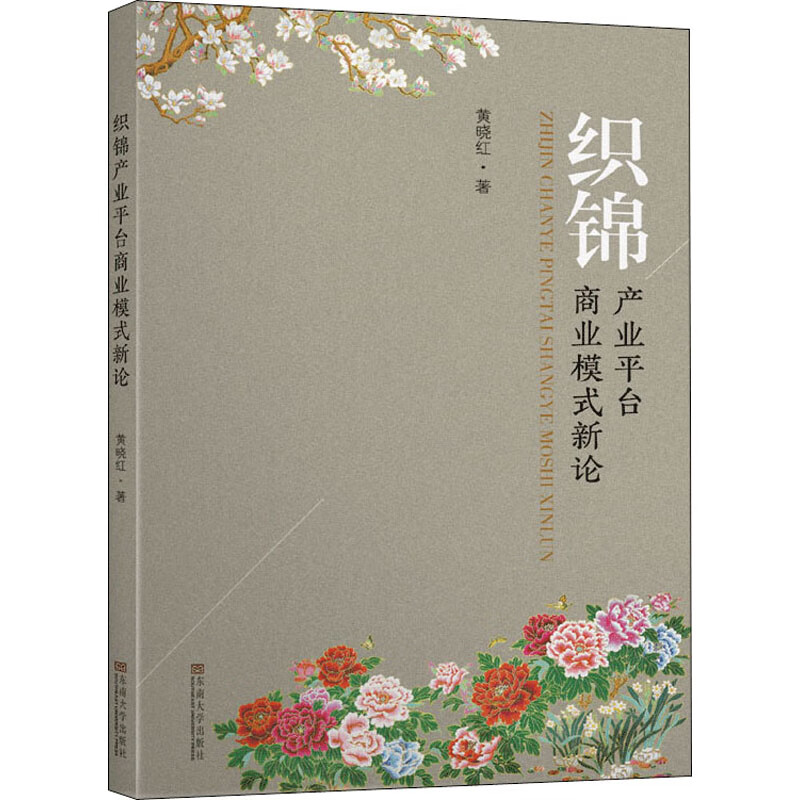 织锦产业平台商业模式新论 黄晓红 书籍